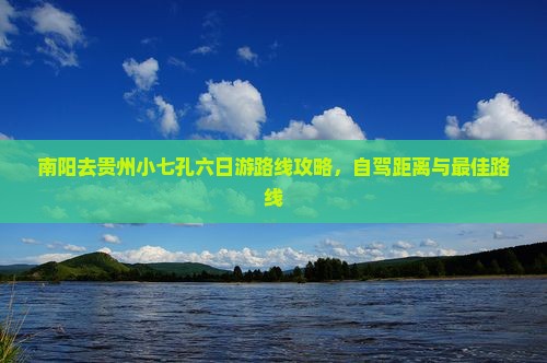 南阳去贵州小七孔六日游