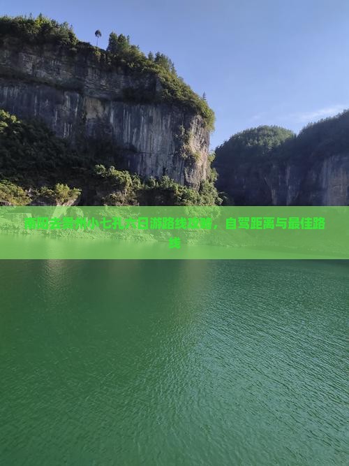 南阳去贵州小七孔六日游