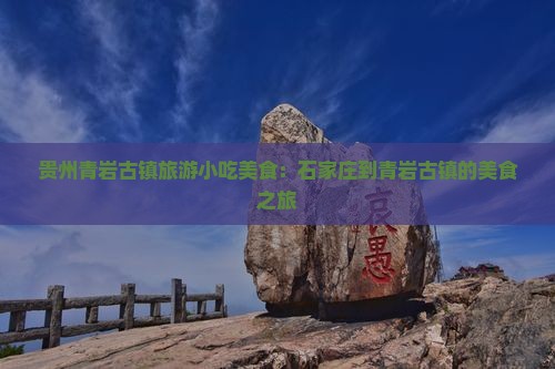石家庄到贵州青岩古镇旅游小吃