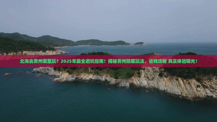 北海去贵州哪里玩