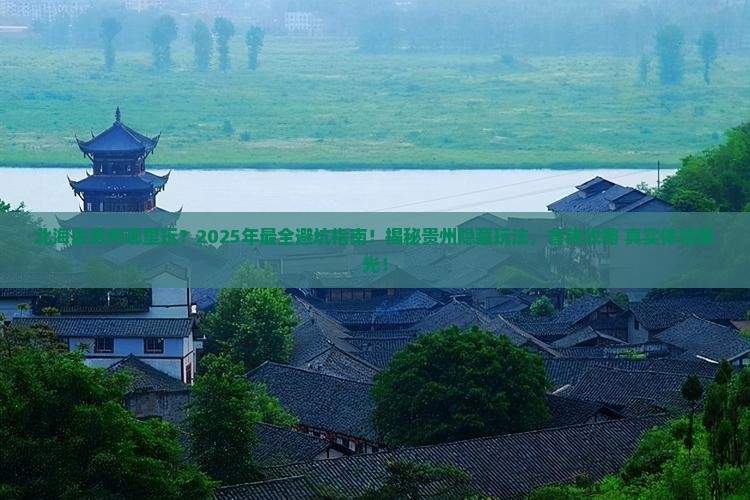 北海去贵州哪里玩