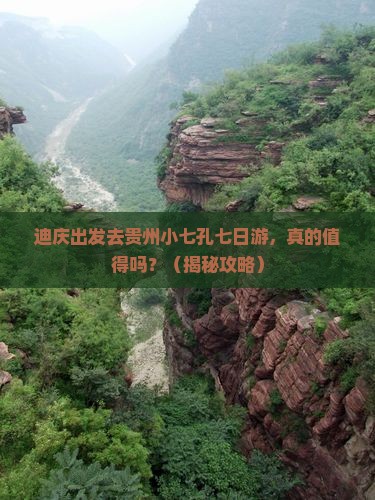 迪庆去贵州小七孔七日游