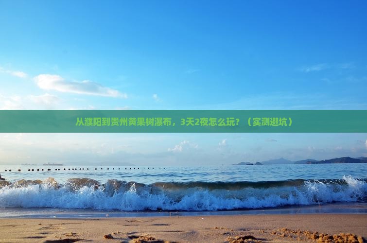 濮阳到贵州黄果树瀑布自由行
