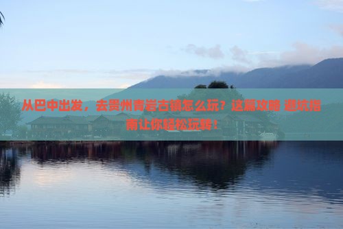 巴中到贵州青岩古镇旅游