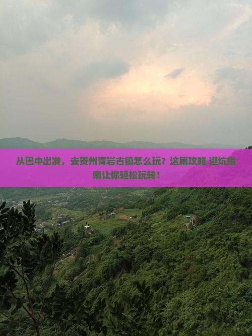巴中到贵州青岩古镇旅游