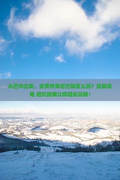 巴中到贵州青岩古镇旅游