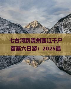 七台河到贵州西江千户苗寨六日游