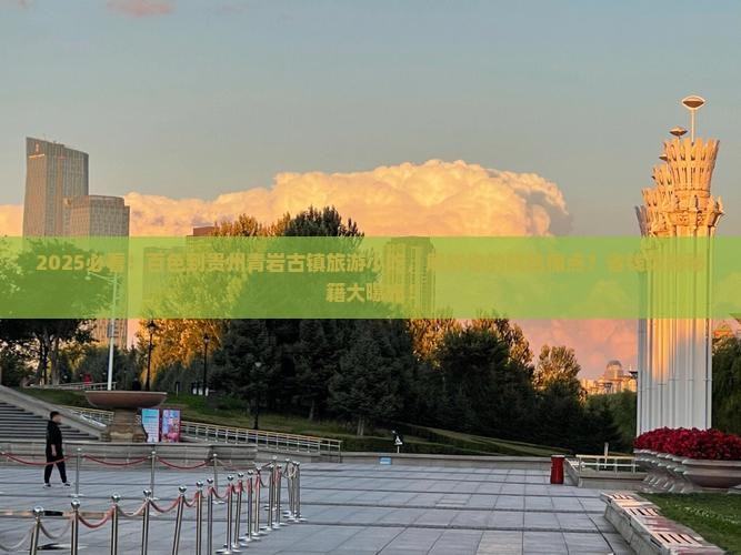 百色到贵州青岩古镇旅游小吃