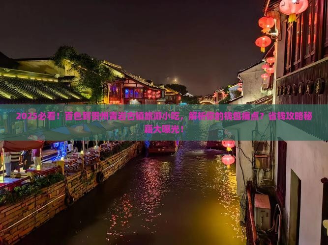 百色到贵州青岩古镇旅游小吃
