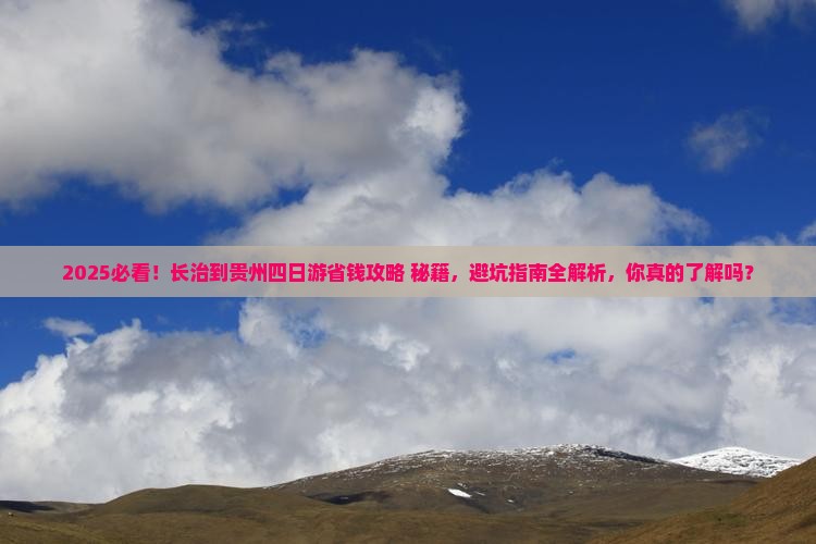长治到贵州四日游