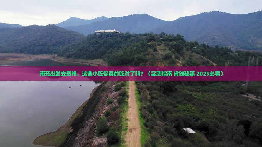 南充去贵州旅游小吃