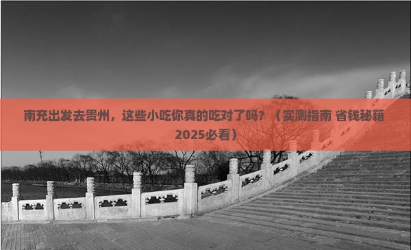 南充去贵州旅游小吃