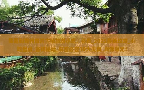 贵阳到贵州青岩古镇旅游小吃