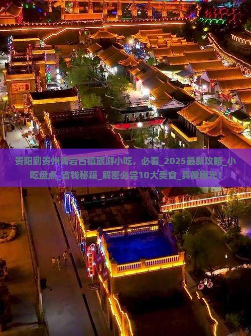 贵阳到贵州青岩古镇旅游小吃