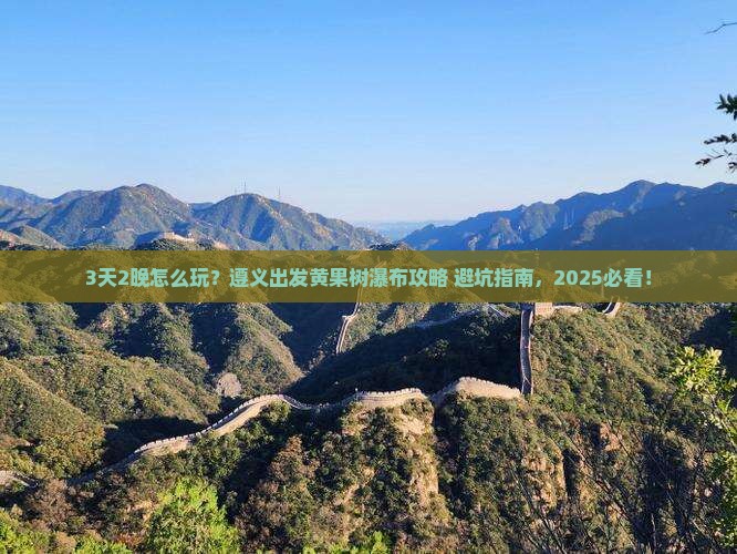遵义到贵州黄果树瀑布旅行社