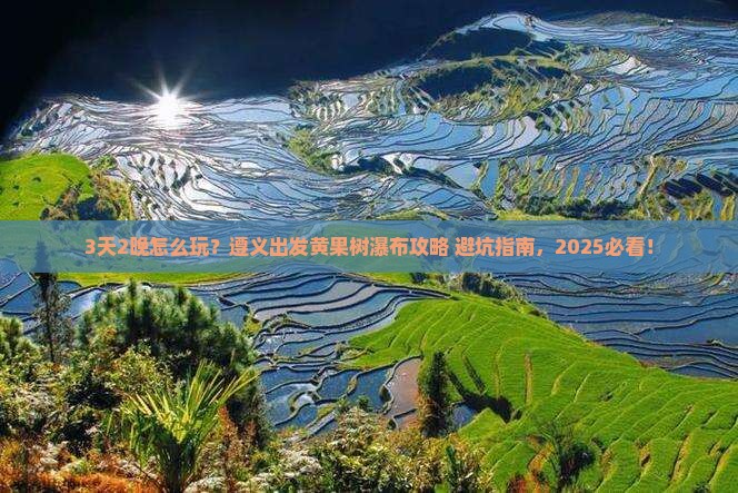 遵义到贵州黄果树瀑布旅行社