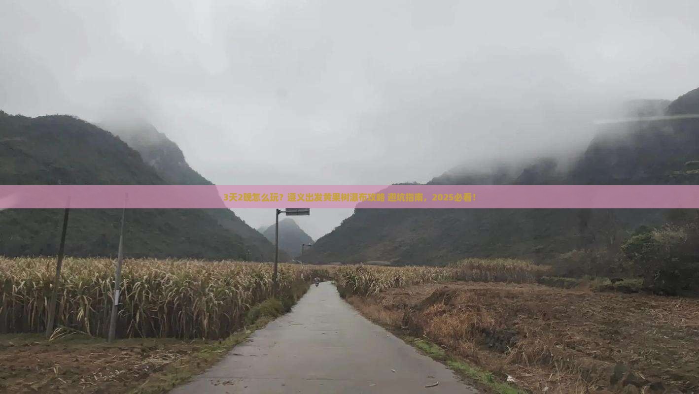 遵义到贵州黄果树瀑布旅行社