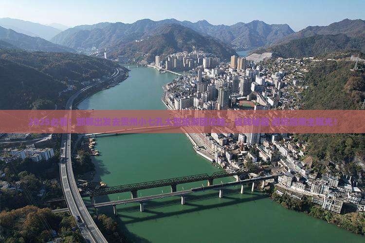 邯郸去贵州小七孔大型旅游团