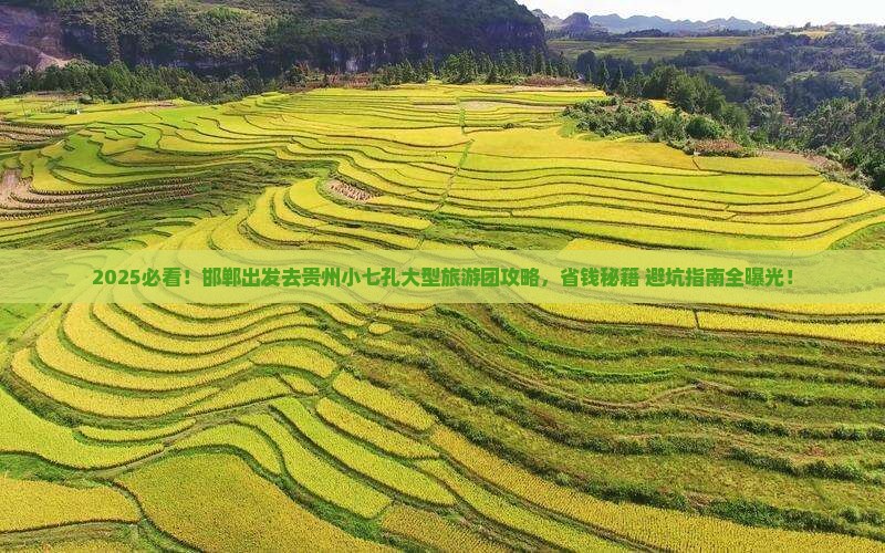 邯郸去贵州小七孔大型旅游团