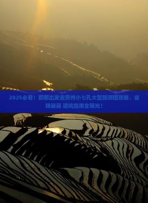 邯郸去贵州小七孔大型旅游团