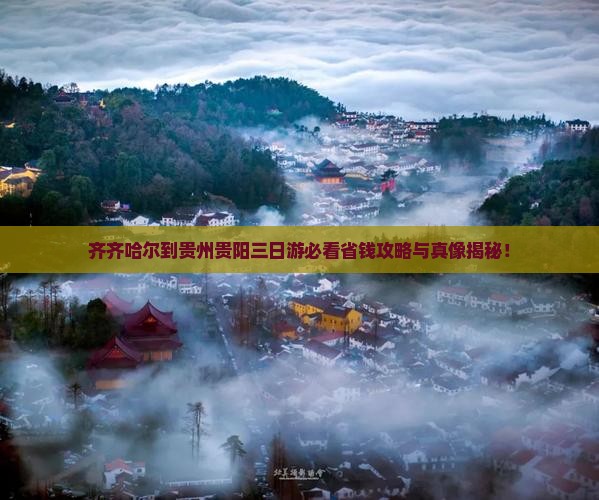 齐齐哈尔到贵州贵阳三日游