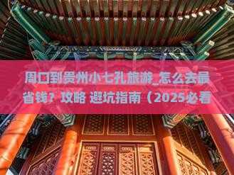周口到贵州小七孔旅游