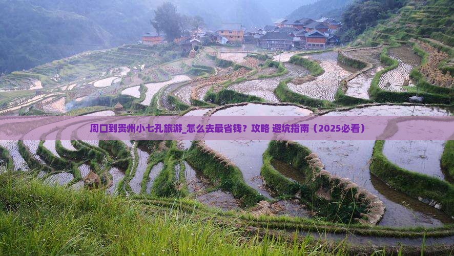 周口到贵州小七孔旅游