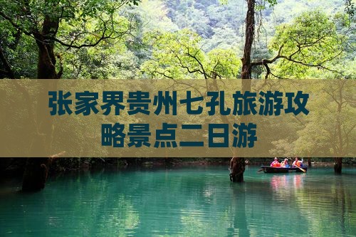 张家界到贵州小七孔二日游
