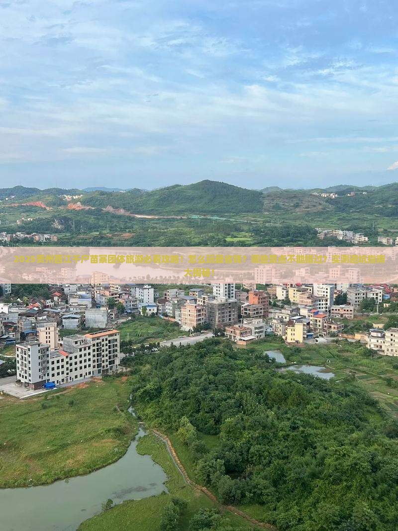 春天到贵州西江千户苗寨团体旅游