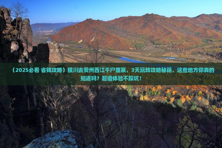 银川去贵州西江千户苗寨哪里玩