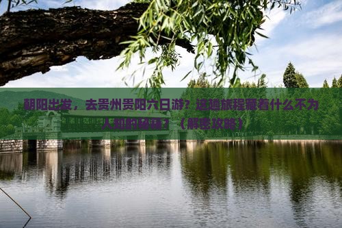 朝阳去贵州贵阳六日游