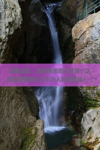 朝阳去贵州贵阳六日游