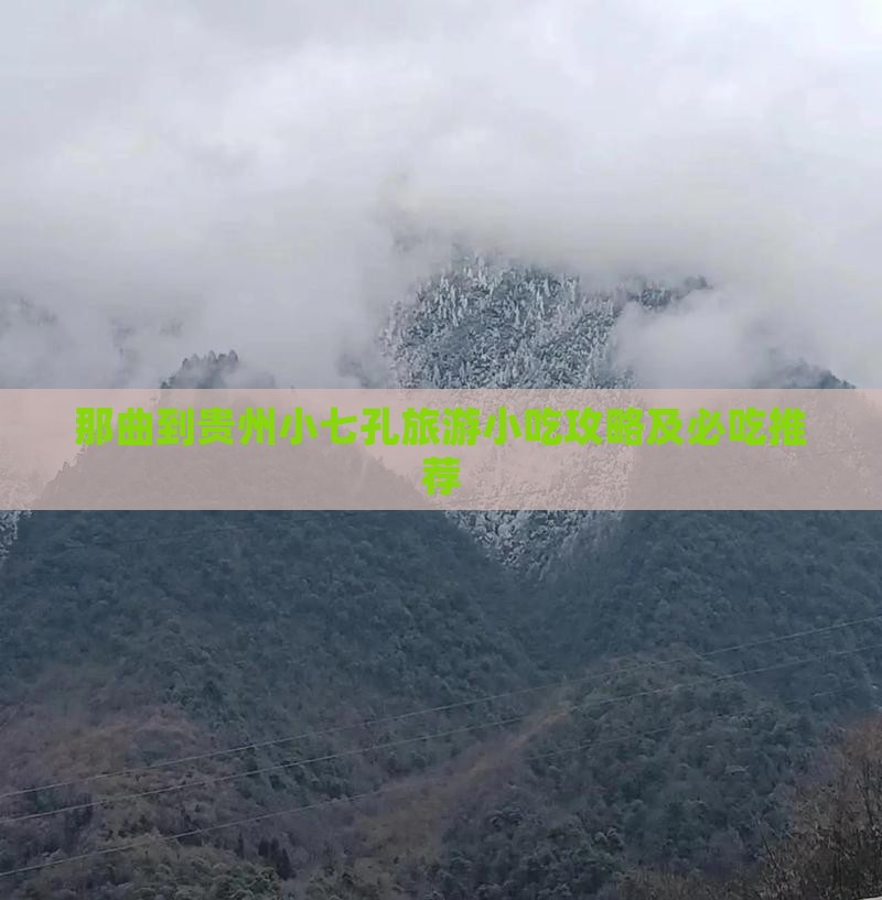 那曲到贵州小七孔旅游小吃 那曲到贵州小七孔旅游小吃