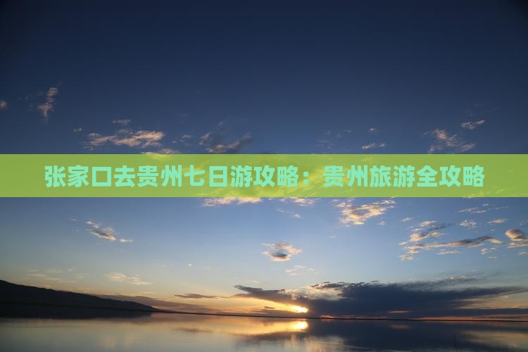 张家口去贵州七日游