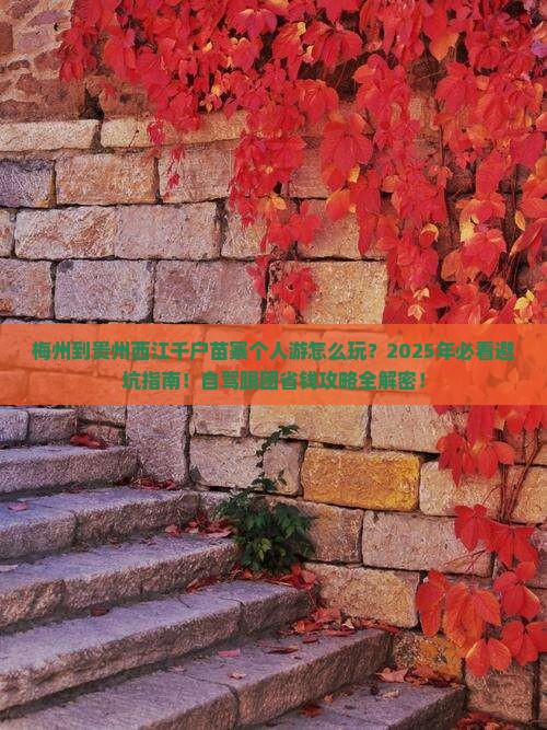 梅州到贵州西江千户苗寨个人游