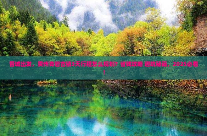 晋城到贵州青岩古镇攻略