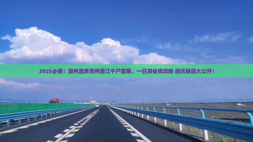 滁州到贵州西江千户苗寨一日