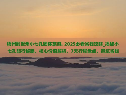 梧州到贵州小七孔团体旅游