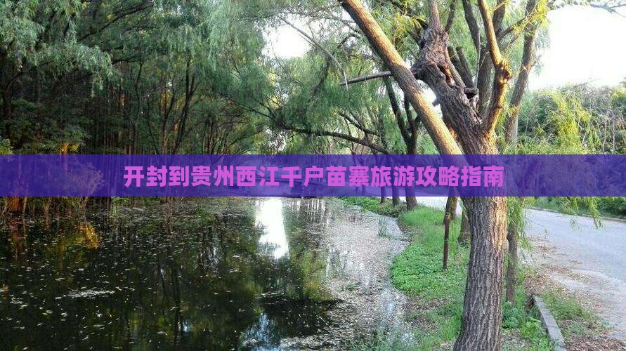 开封到贵州西江千户苗寨自由团