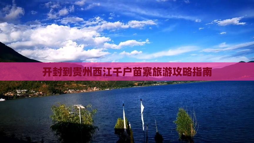 开封到贵州西江千户苗寨自由团