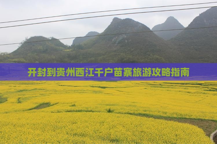 开封到贵州西江千户苗寨自由团