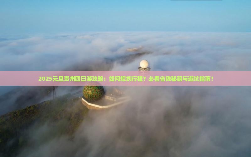 元旦去贵州四日游