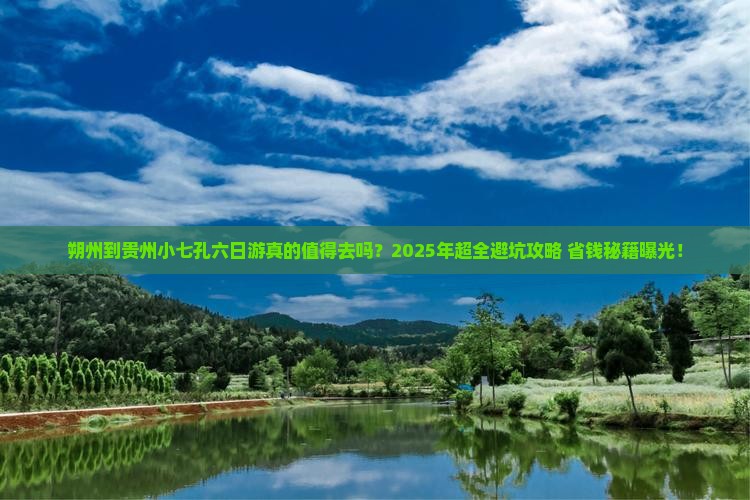 朔州到贵州小七孔六日游