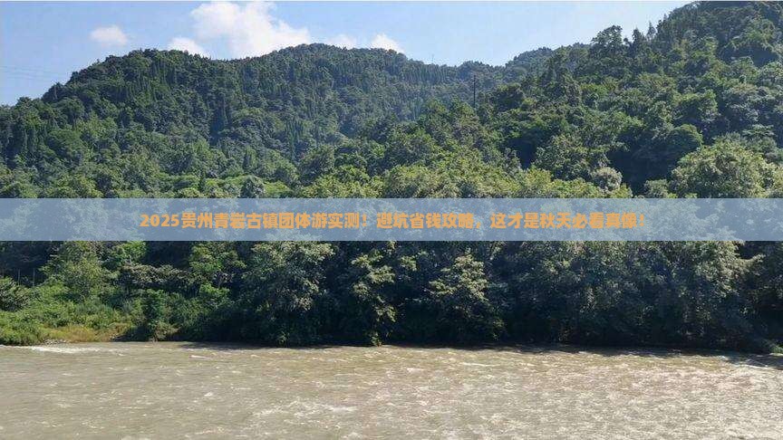 秋天到贵州青岩古镇团体旅游