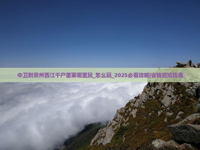 中卫到贵州西江千户苗寨哪里玩