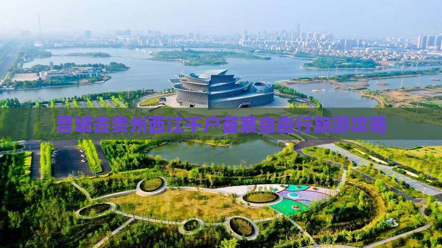 晋城去贵州西江千户苗寨自由行