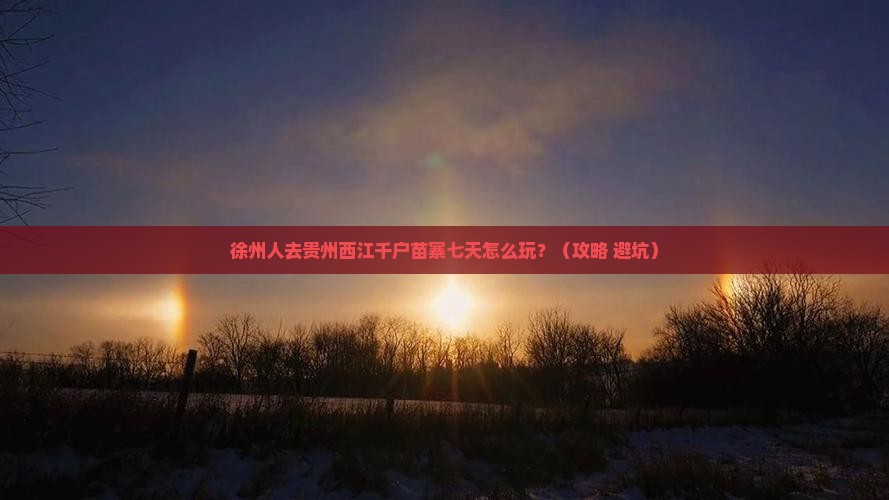 徐州去贵州西江千户苗寨七日游