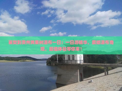 襄樊到贵州黄果树瀑布一日