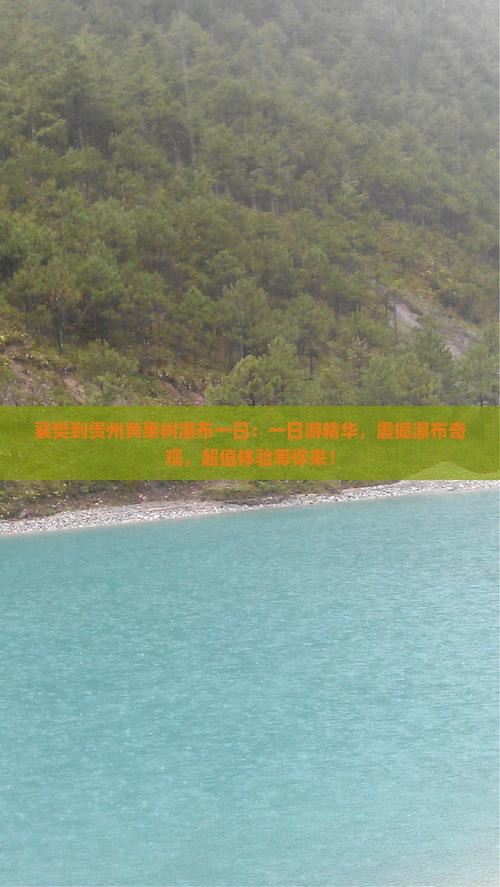 襄樊到贵州黄果树瀑布一日