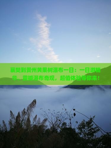 襄樊到贵州黄果树瀑布一日